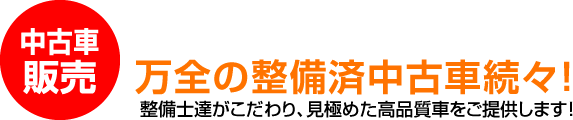 万全の整備済み中古車続々