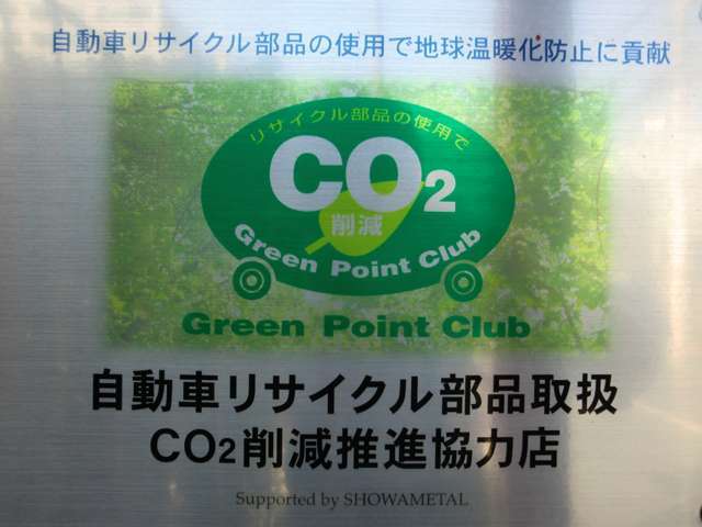 自動車リサイクル部品取扱CO2削減推進協力店